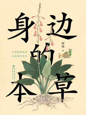 cover image of 身边的本草